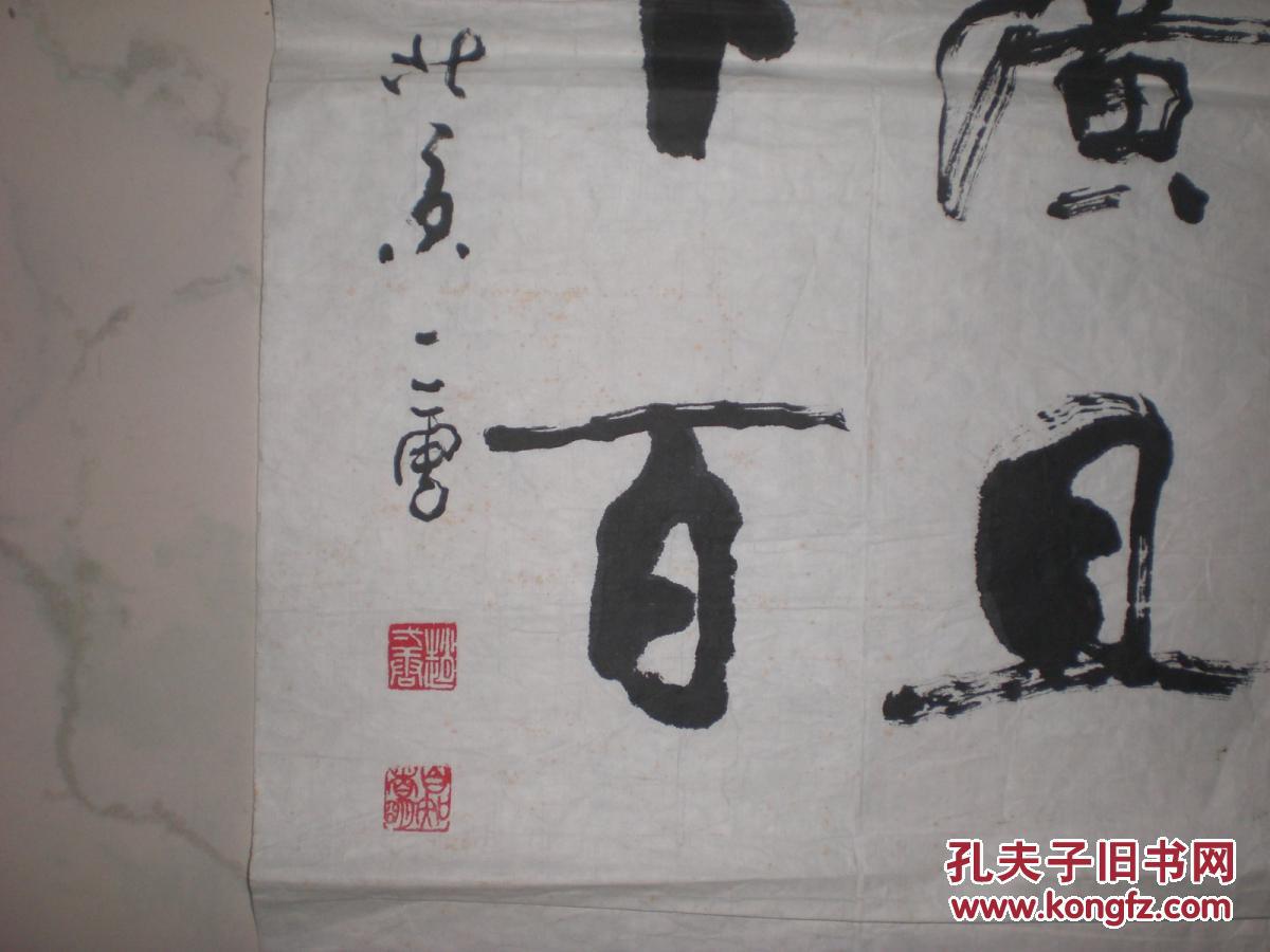 书法.3平尺左右.保真