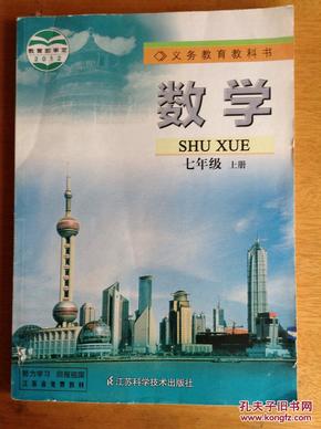 二手书正版苏教版苏科版初中初一7七年级上册数学课本教材教科书