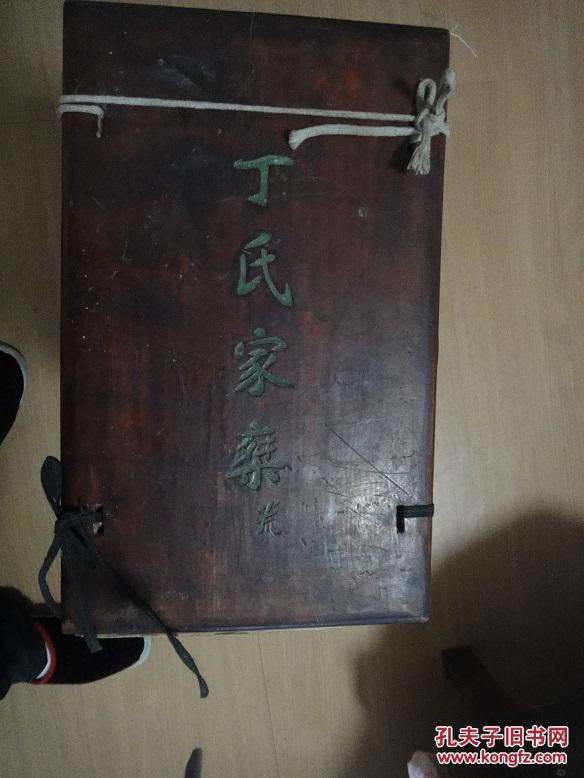 延令丁氏家乘(丁西林族谱) 仅作展示,请勿订购