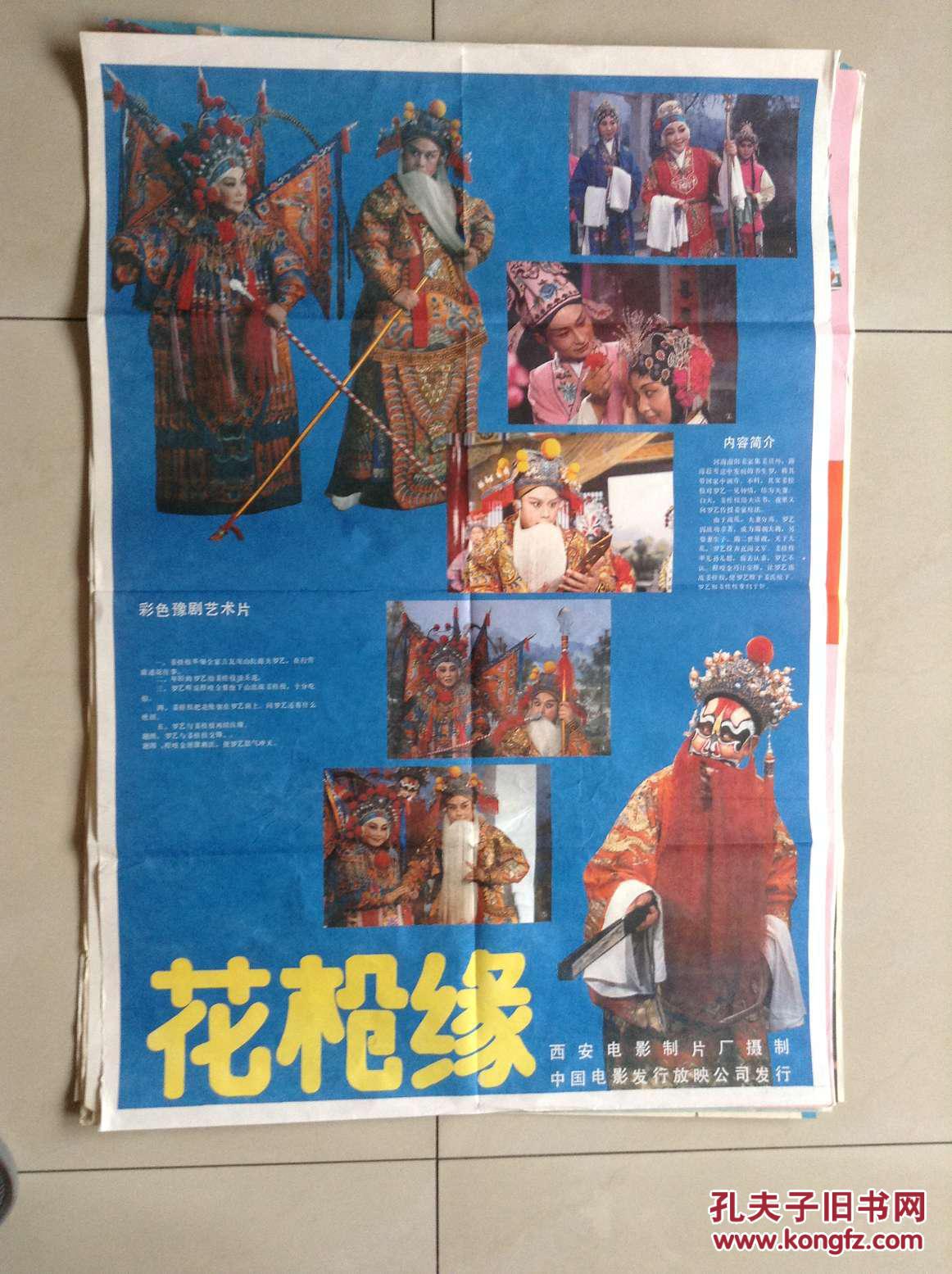 2开电影海报《花枪缘》~~西安电影制片厂