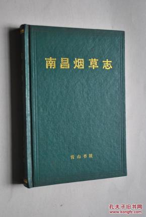 南昌烟草志【黄烟丝,卷烟等】【机构(南昌市局