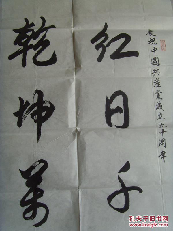 陈亮:书法 红日千秋照,乾坤万代红(江苏)(带信封及简介)