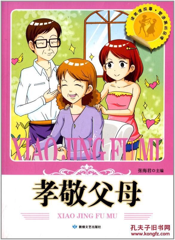 读美德故事.塑造高尚品德:孝敬父母