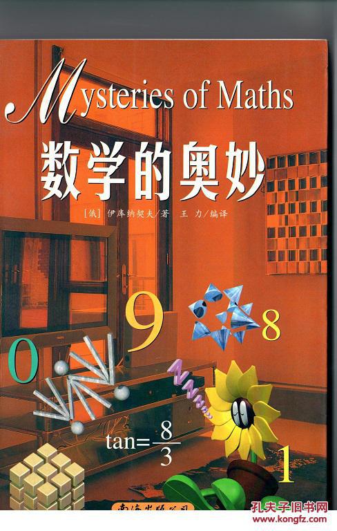 数学的奥秘 .