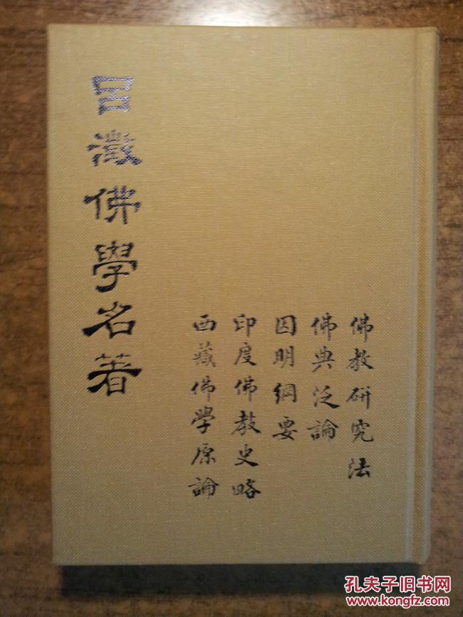 吕澂佛学名著:佛教研究法,佛典泛论,因明纲要,印度佛教史略,西藏佛教图片