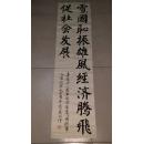 喜迎十一届亚运会书法一张,134x33厘米