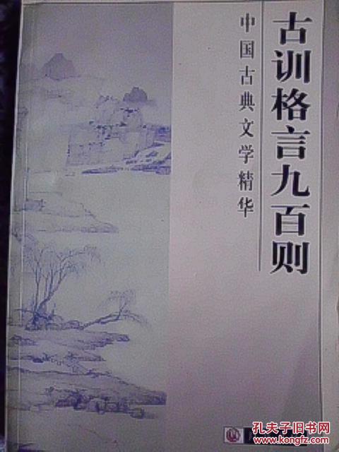 古训格言九百则