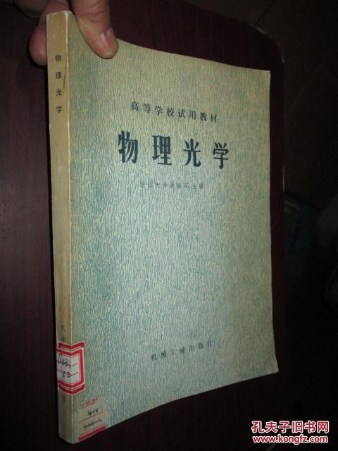 物理光学 (16开)