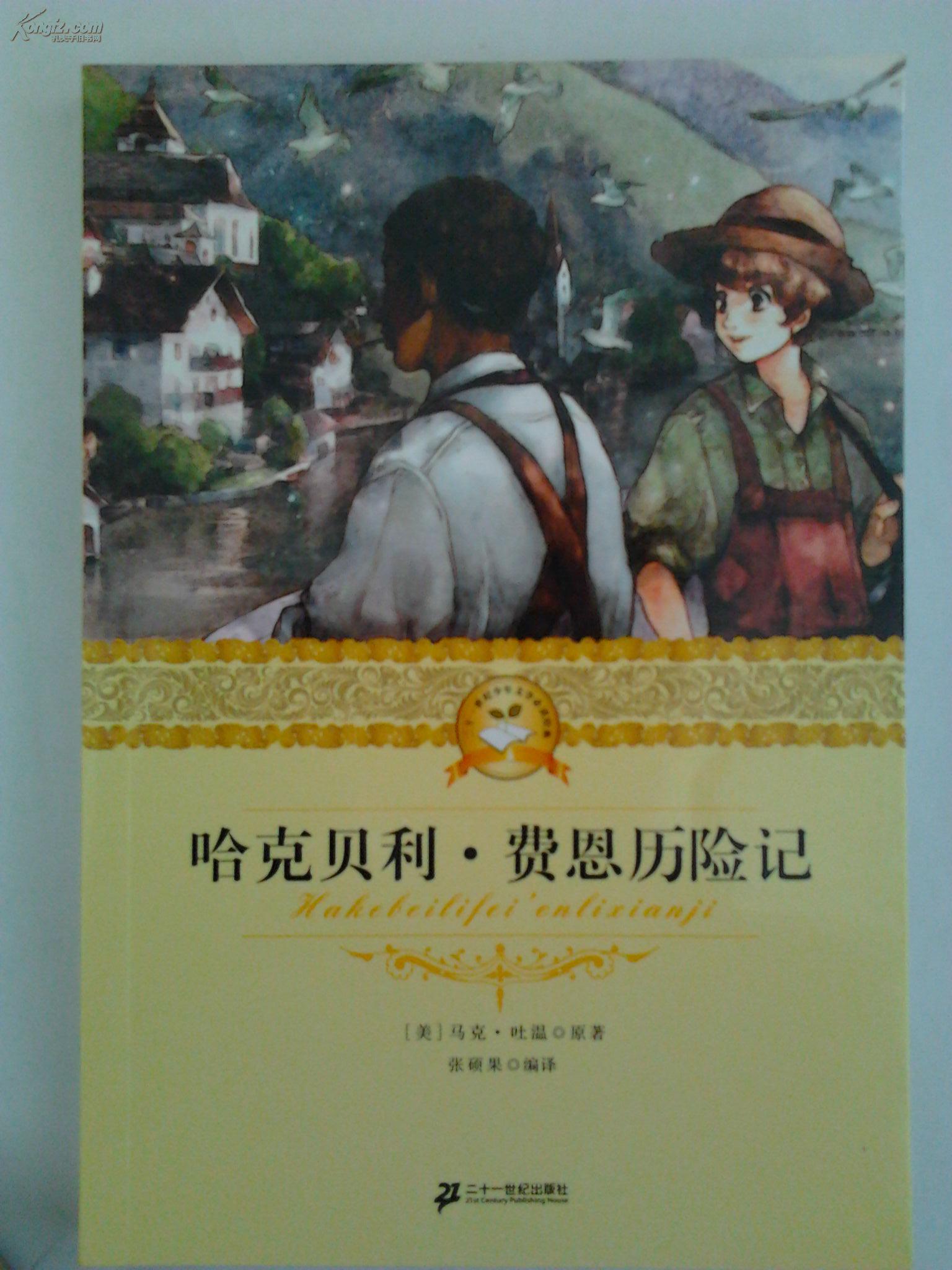 哈克贝利·费恩历险记