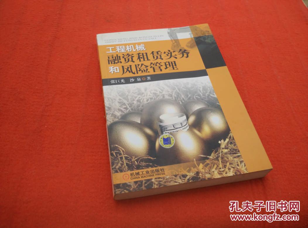 工程机械融资租赁实务和风险管理(扉页有签名