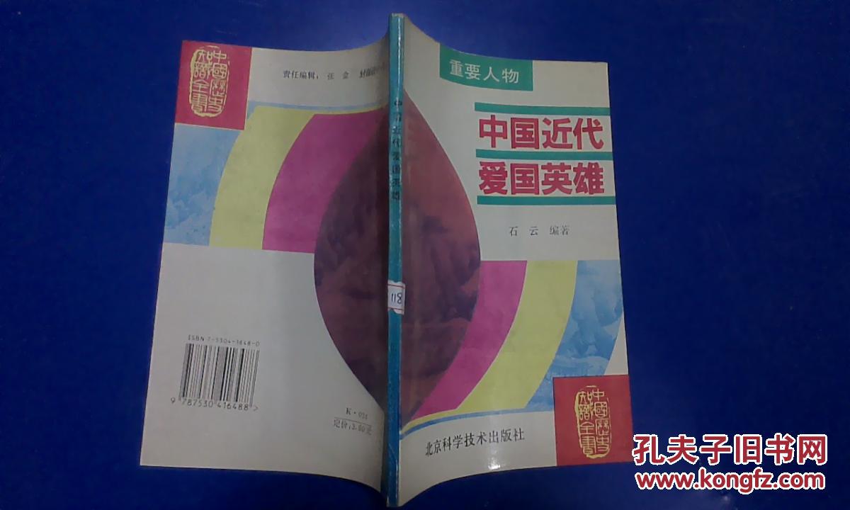 中国近代爱国英雄