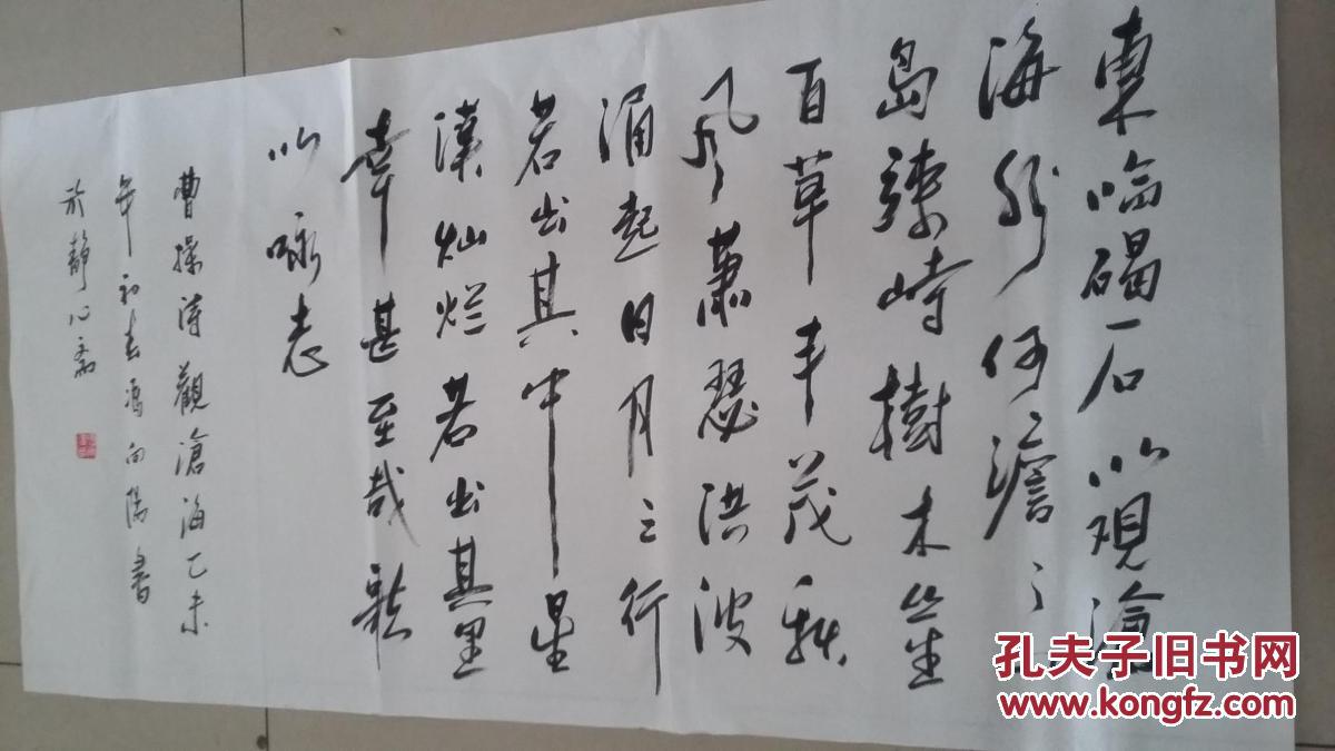 四尺横幅书法 曹操 《观沧海》 字很潇洒!