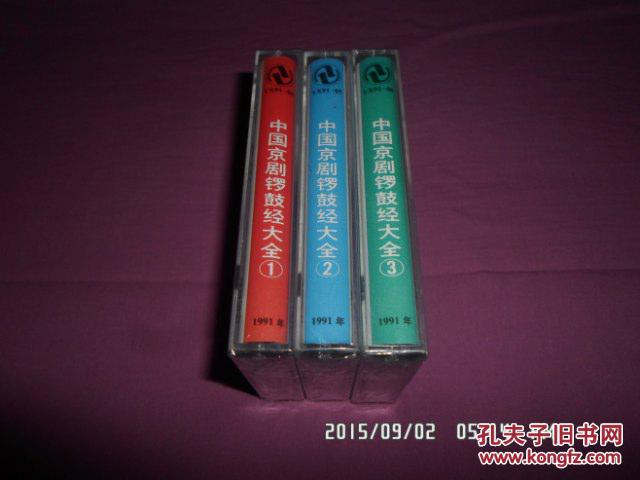 中国京剧锣鼓经大全1-3 全套磁带(原包装未开封)仅此一套