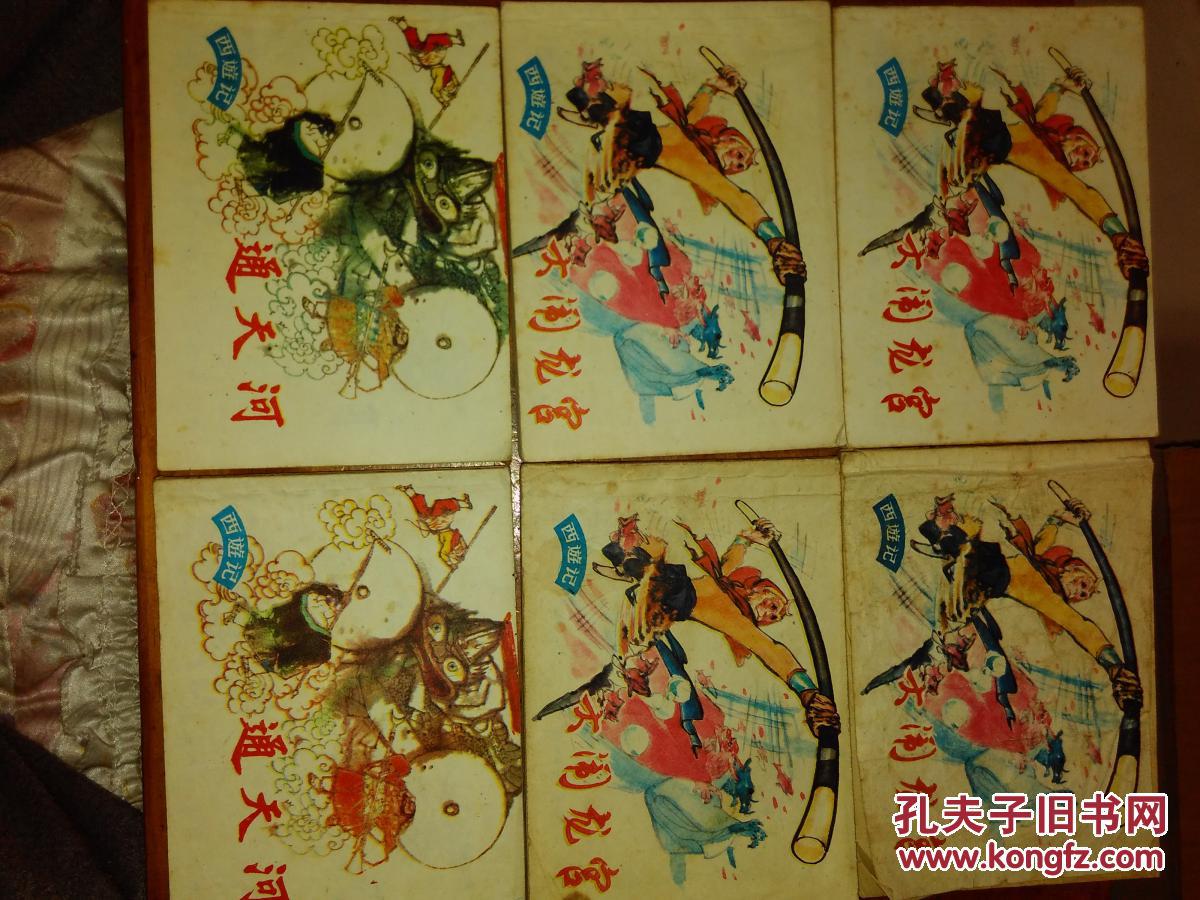 西游记 狮驼国2本,怒打假国丈1本,真假猴王2本,无底洞1本,流沙河2本