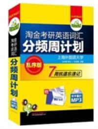 淘金考研英语词汇分频周计划-乱序版-赠考研高