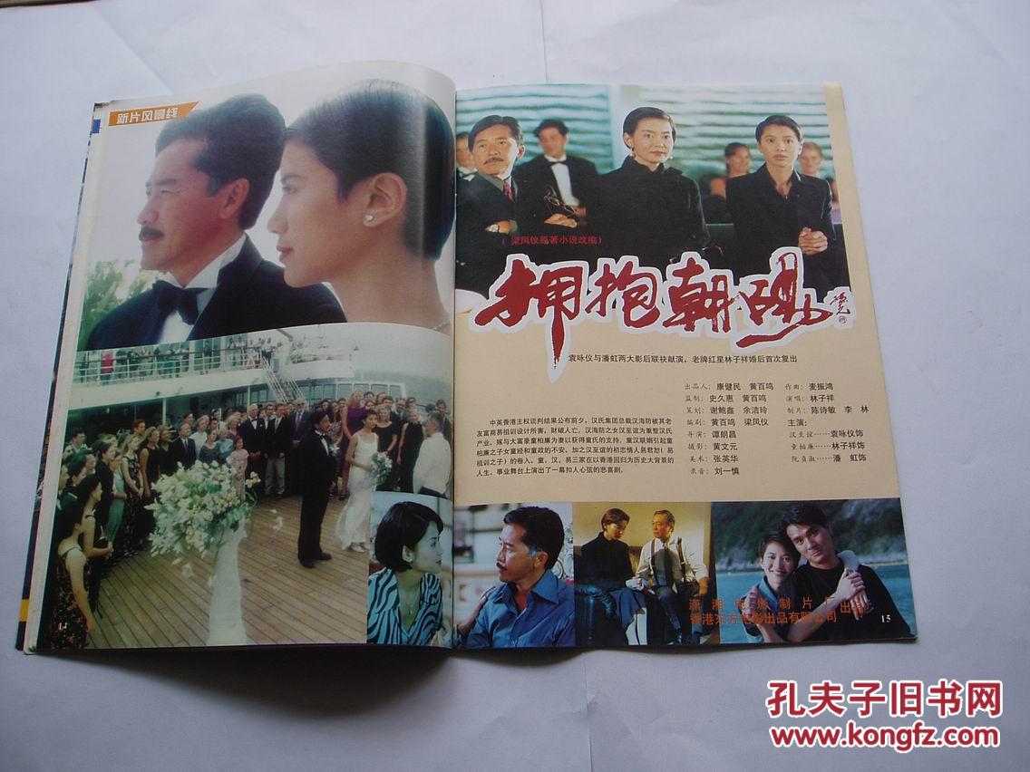 电影画刊1997年7月号,12位香港影视名人喜庆香港回归