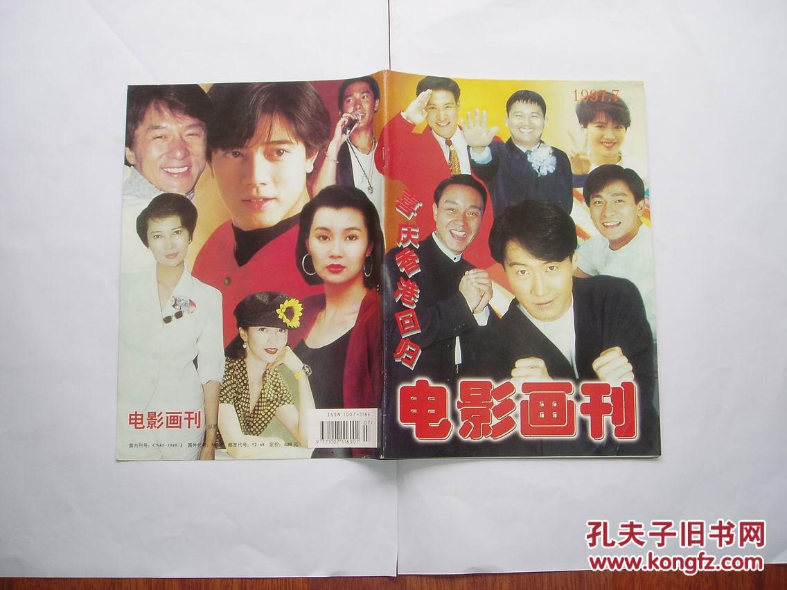 电影画刊1997年7月号,12位香港影视名人喜庆香港回归
