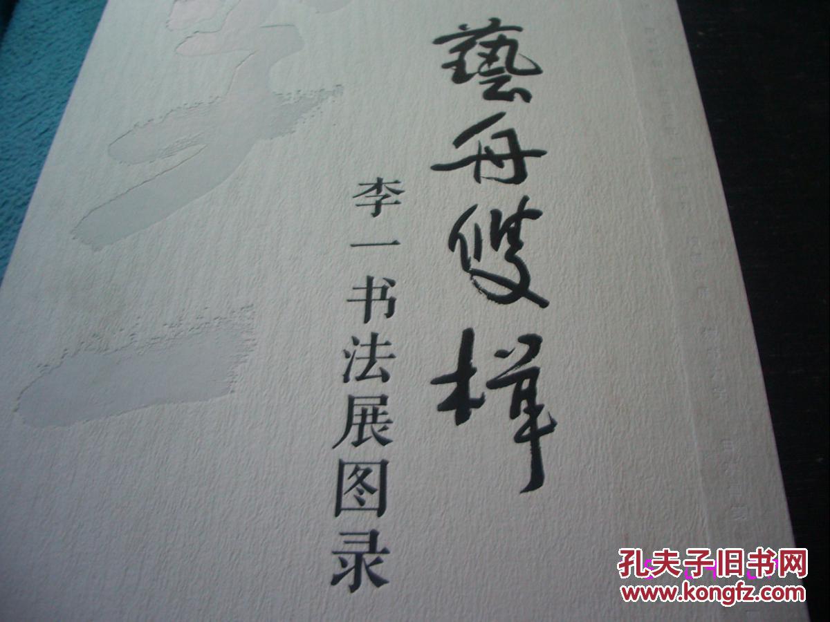 艺舟双楫—李一书法展图录 8开精装 品好