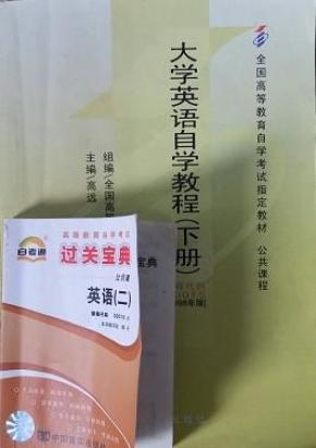 自考英语二教材00015+过关宝典