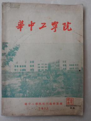 华中工学院