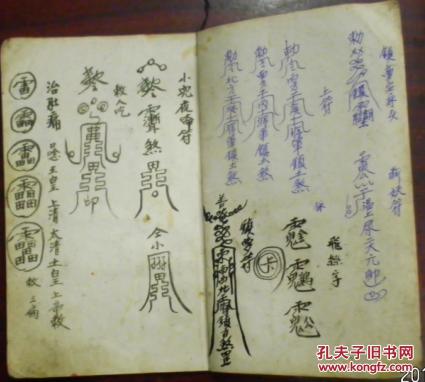 《和尚翁/小儿夜啼符/治肚痛/保猪符/治颠人吃/治亦目用讳/捉犬选讳