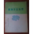 青海农业地理（中国农业地理丛书）