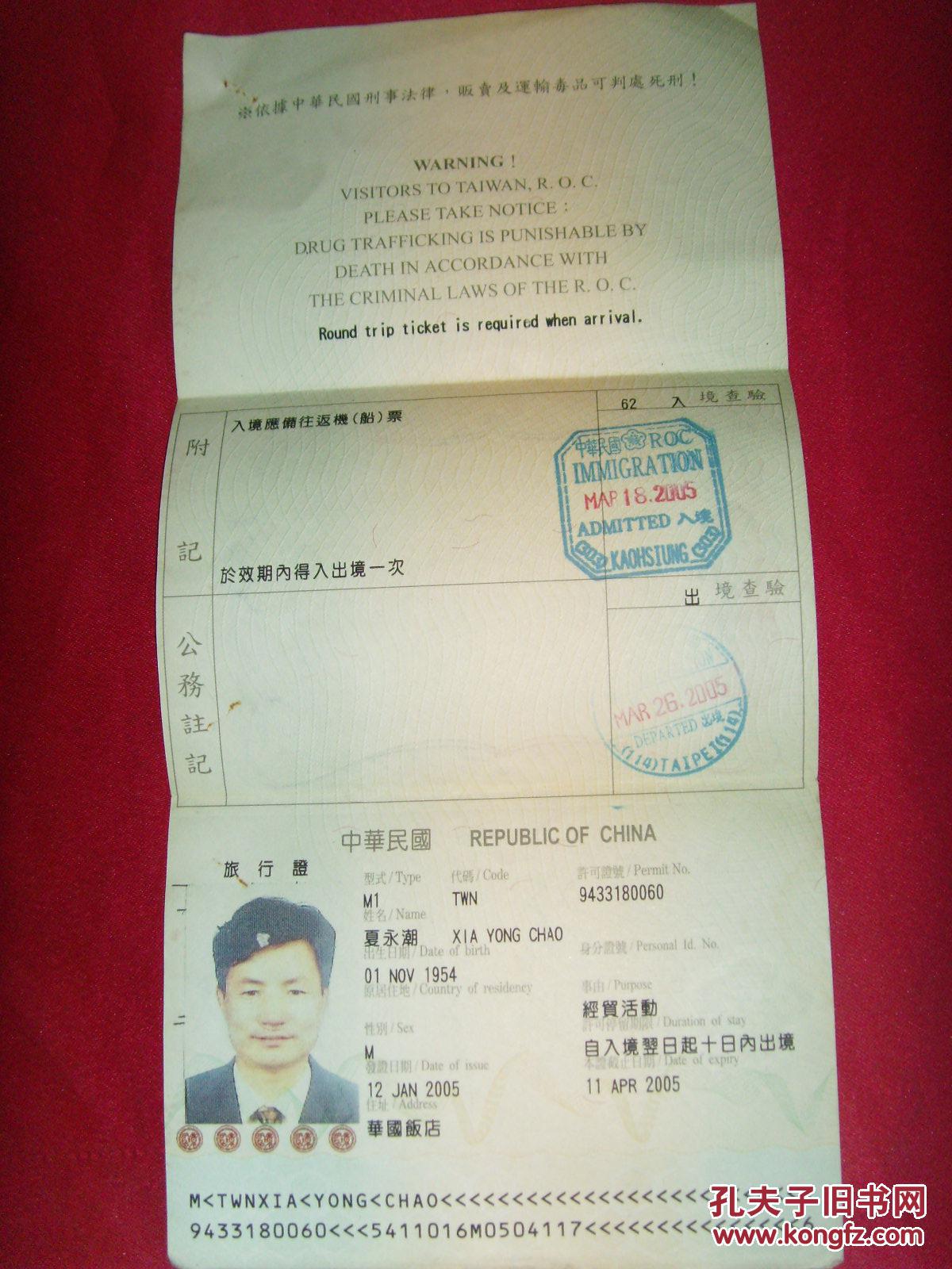 中华民国台湾地区入出境许可证