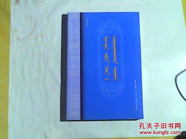 蒙古语与日本语比较研究