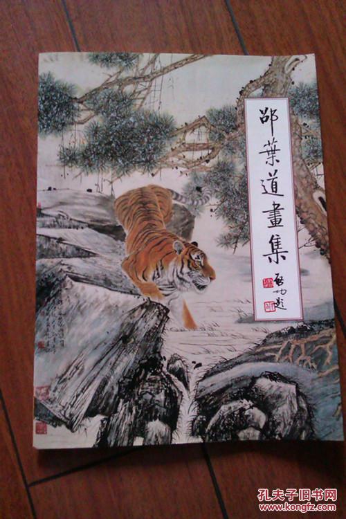 邵叶道画集