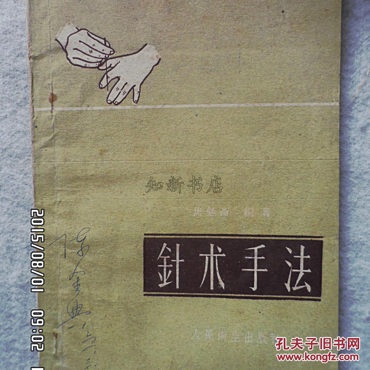 针灸手法