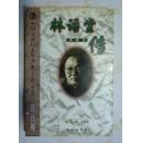 中国文化巨人丛书现代卷：《林语堂传》