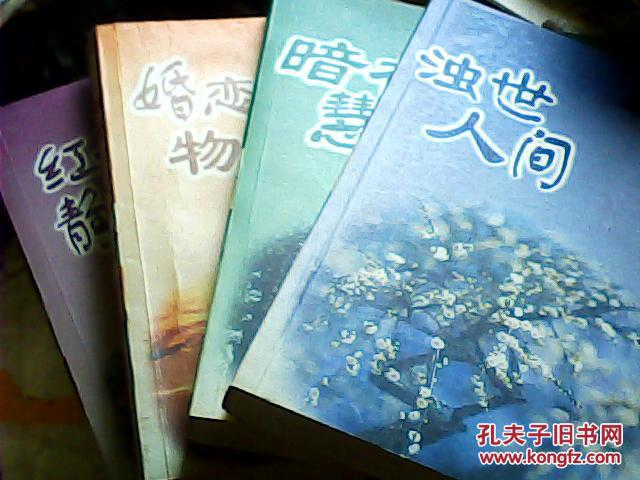 柏杨杂文集(1)浊世人间