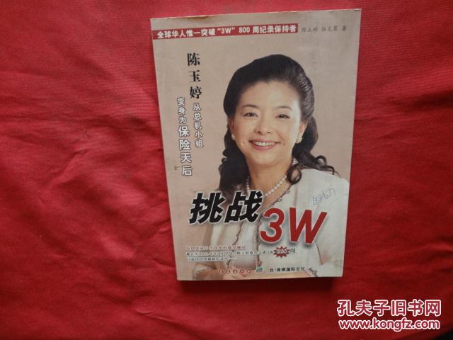 挑战3w:陈玉婷从总机小姐变身为保险天后