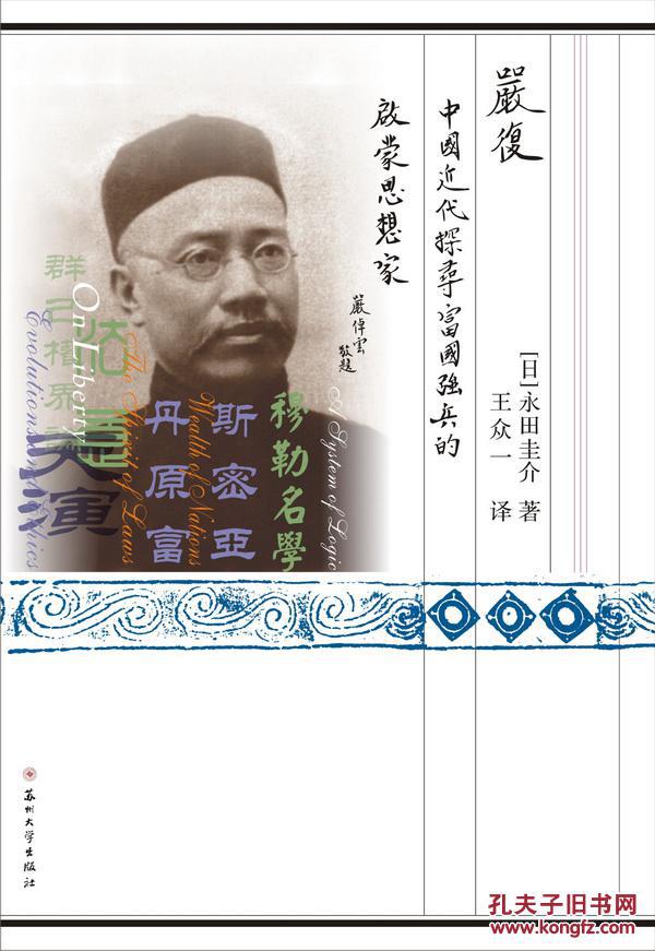 严复([日]永田圭介 著;王众一 译)_简介_价格_历史_孔