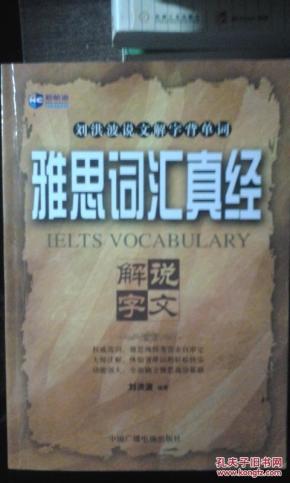 雅思词汇真经(刘洪波说文解字背单词)