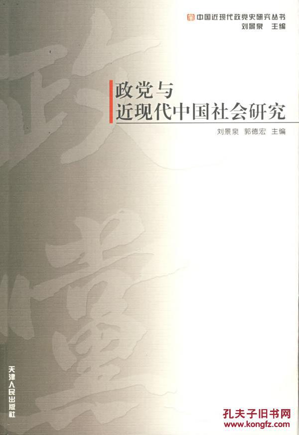政党与近现代中国社会研究