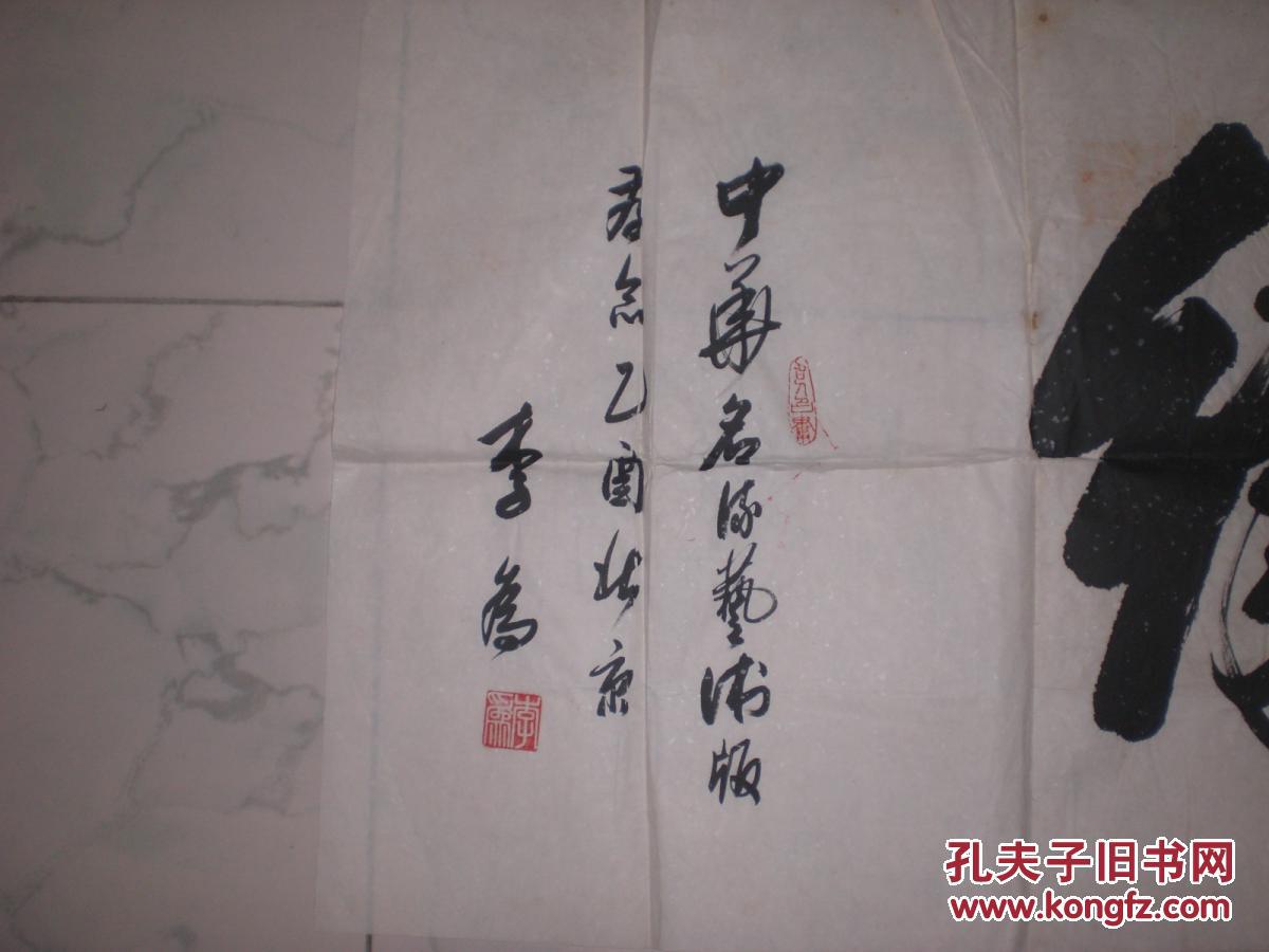 李为.书法.5平尺左右.保真