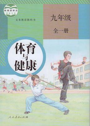 人教版 初中体育与健康 九年级全一册 课本教材教科书