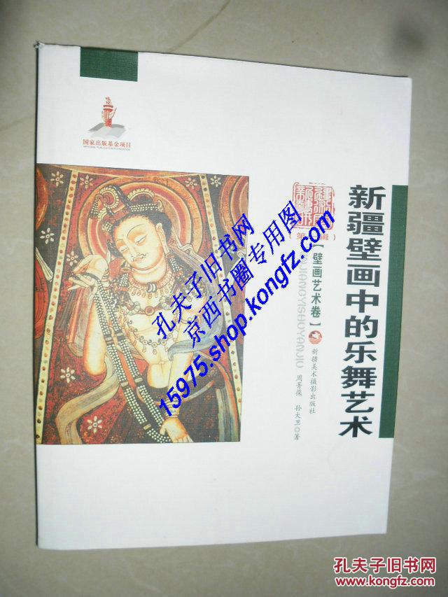 新疆艺术研究第一辑壁画艺术卷新疆壁画中的乐舞艺术