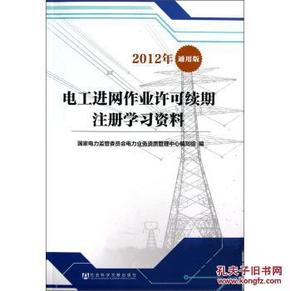N6电工进网作业许可续期注册学习资料(2012年