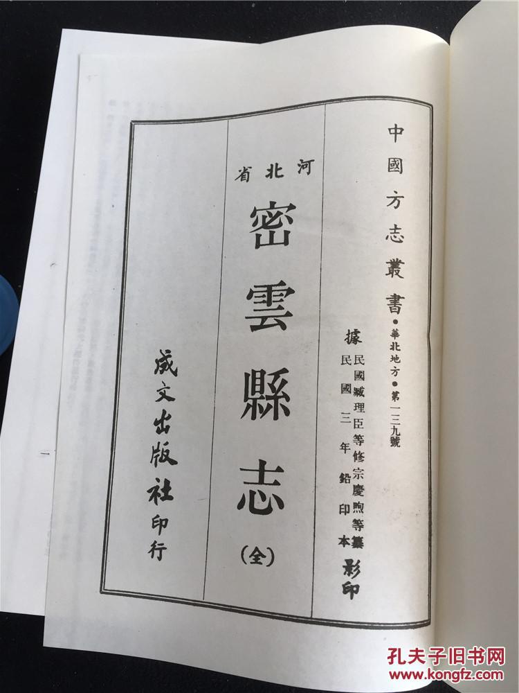 《密云县志九卷》【16开精装,民国3年铅印本影印,华北-139】