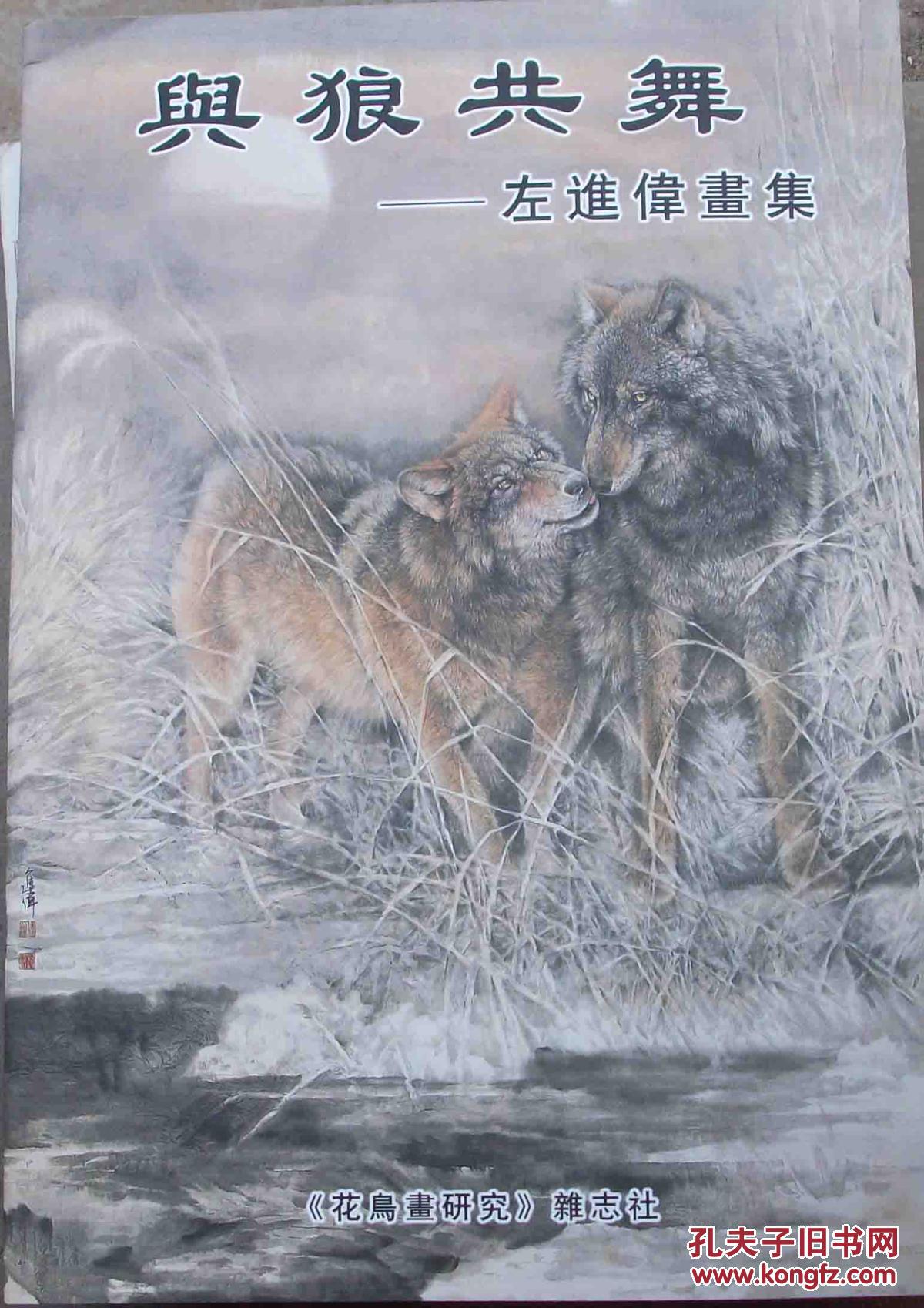 与狼共舞---左进伟画集 8开本