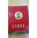 保真保老，《毛主席语录》，封面有毛主席像，戴帽子。家中老人收藏之物，低价转让！