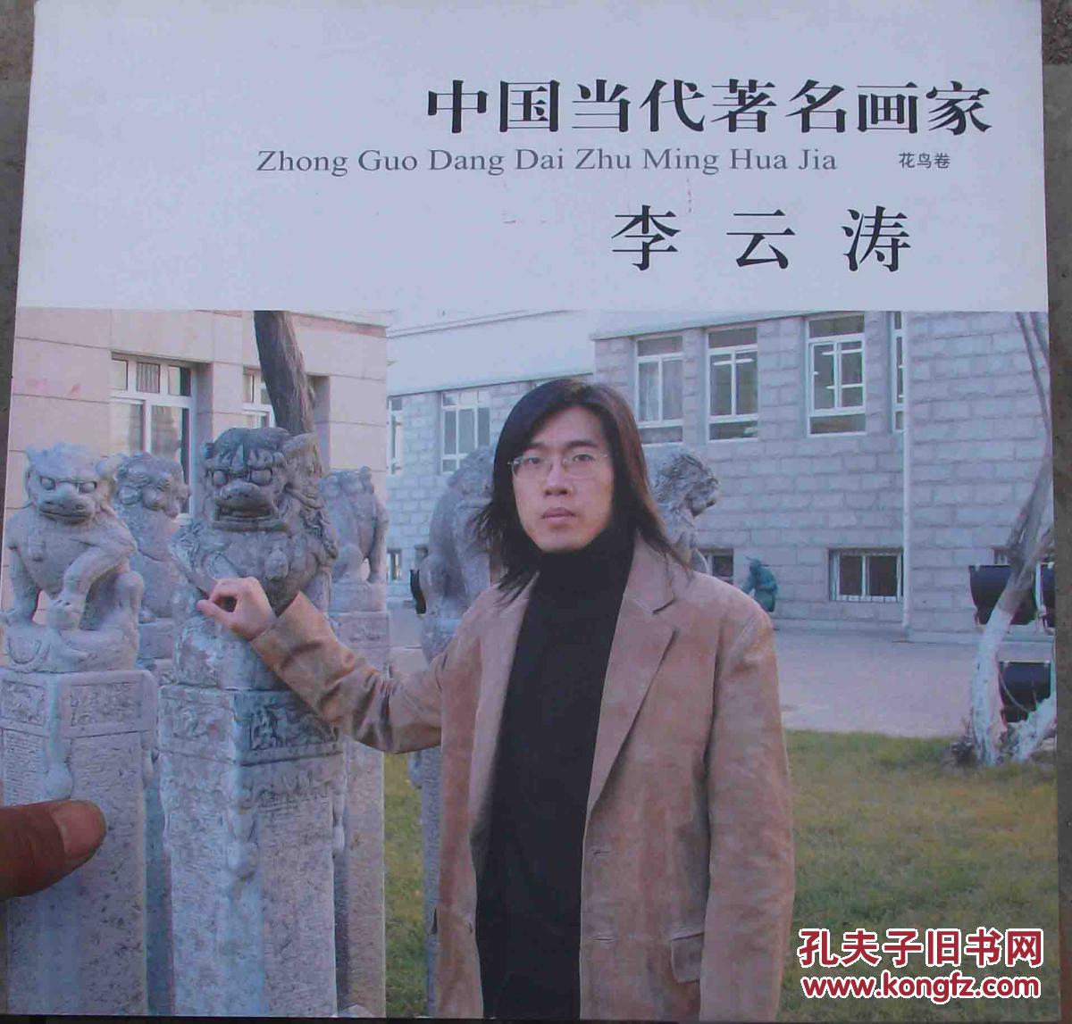 中国当代著名画家李云涛