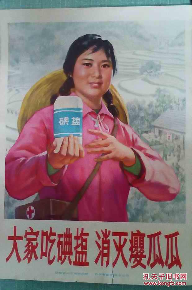 文革宣传画--《大家吃碘盐,消灭瘿瓜瓜》陕西地