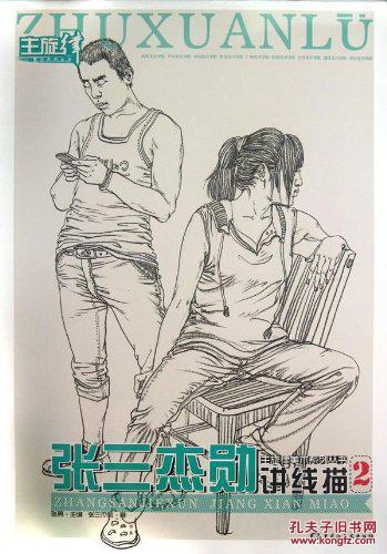 张三杰勋讲线描