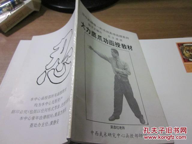 武术:宾彦红——陈子正嫡传百日速成大力鹰爪功函授教程【原版孤本