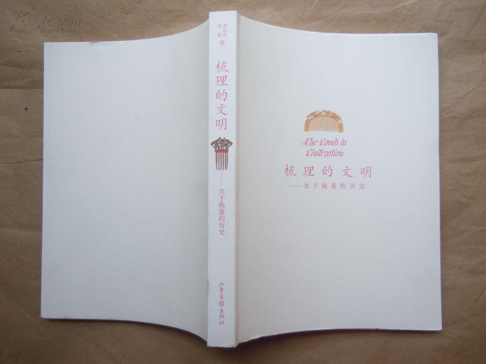 梳理的文明:关于梳蓖的历史(2008年1版1印)无