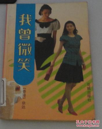 馆藏书 我曾微笑 (香港) 依达