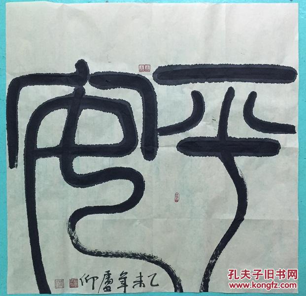篆书:平安(之一)